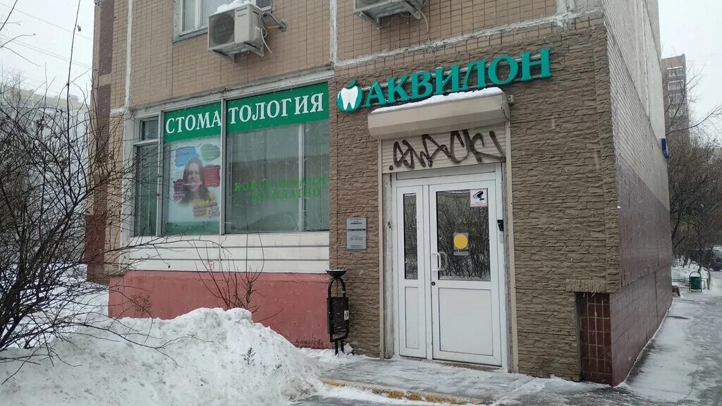 Аквилон на Кантемировской стоматология Аквилон. Москва Кантемировская стоматология. Стоматология Аквилон на Кантемировской цены. Аквилон Митино.