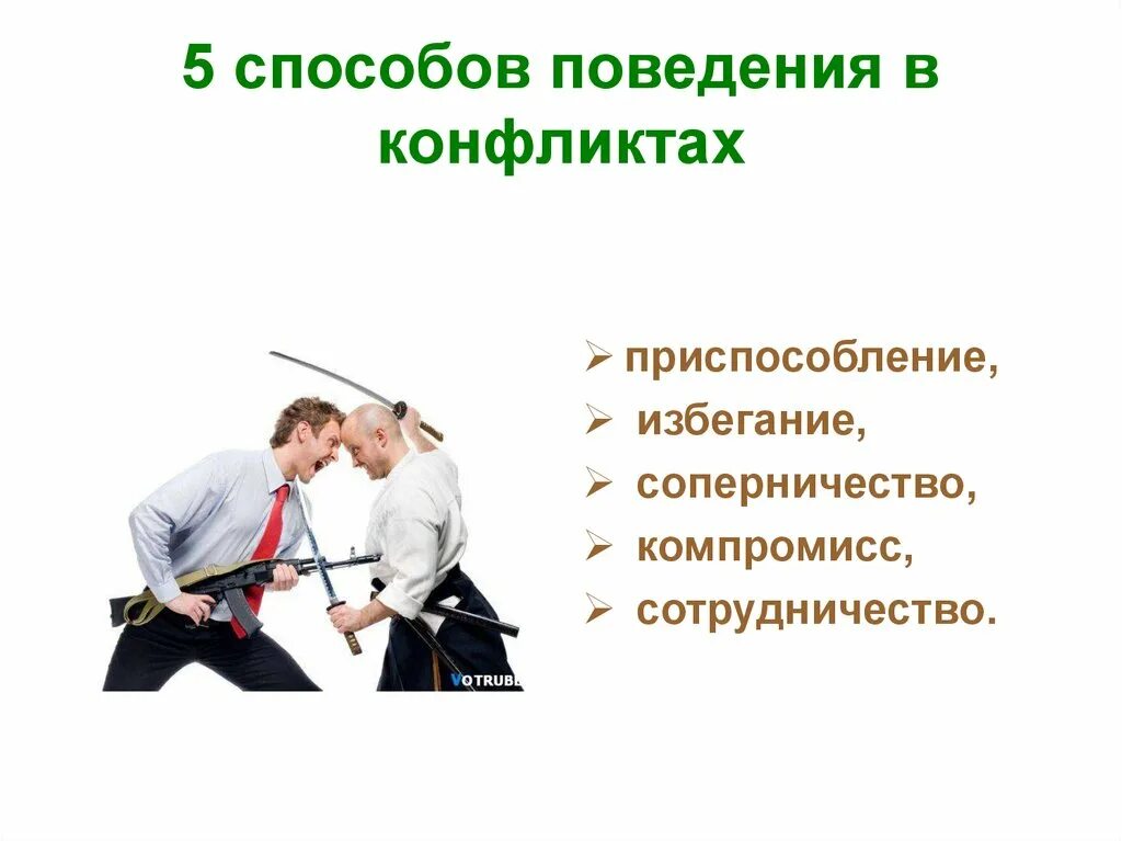 Поведение а также отношения с. Конфликт. Способы поведения в конфликте. Пути решения конфликта. Приспособление в конфликте.