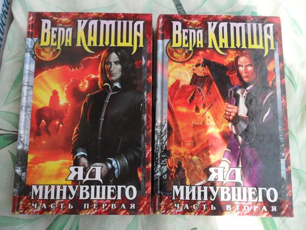 Яд минувшего. Камша яд минувшего 2 том.