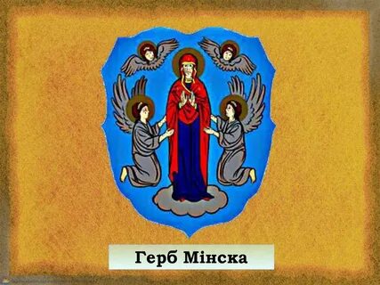 Адкуль пайшлі назвы нашых гарадоў 4 клас