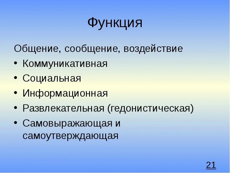 Общение сообщение воздействие. Функции языка общение сообщение воздействие. Стиль воздействие сообщение общение. Сообщение или воздействие.