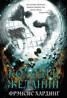 Слушать аудиокниги колодец забытых желаний