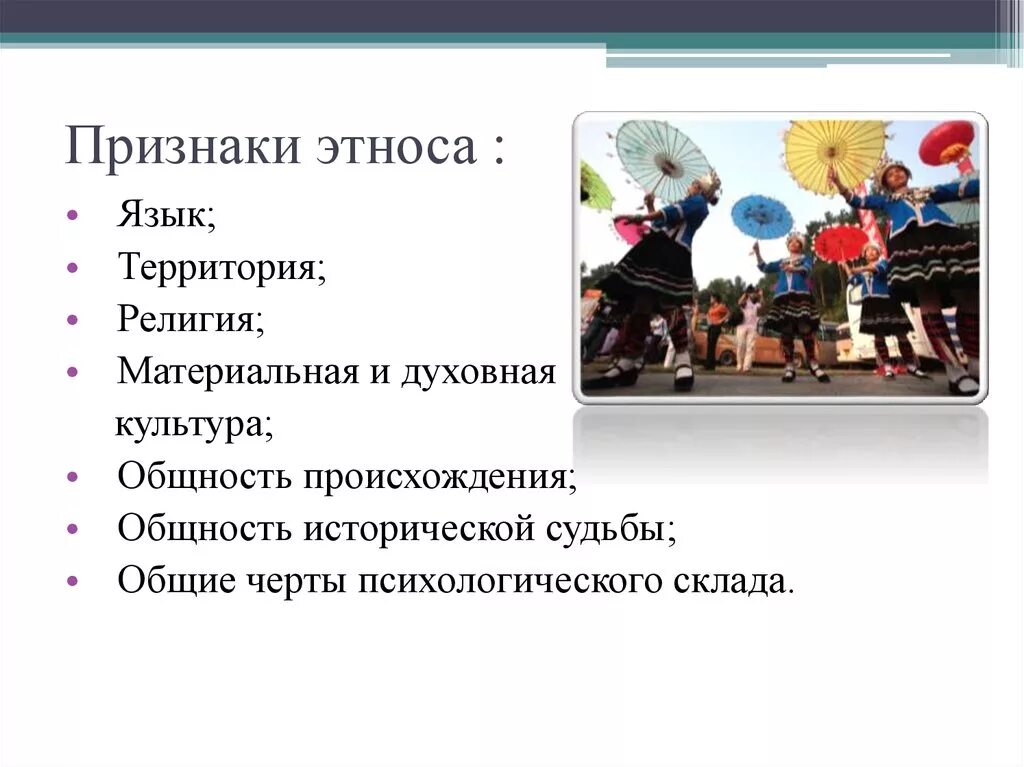 Общность исторической судьбы. Признаки этноса. Этнос признаки этноса. Основные признаки этноса. Признаки народа этноса.