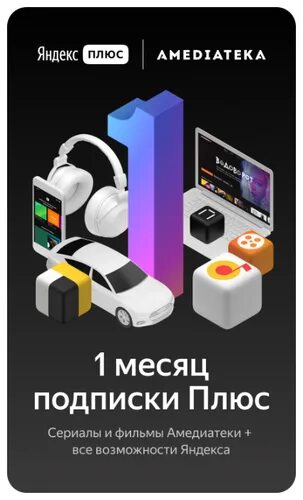 Подписка плюс амедиатеке кинопоиск. Подписка плюс с Амедиатекой на 12 месяцев.