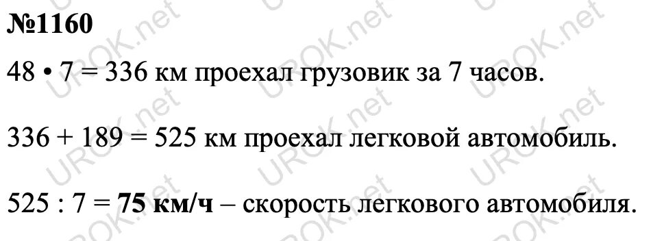 189 км в часах. Математика 5 класс номер 1160. Номер 1160 Мерзляк. Геометрия номер 1160.