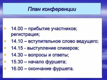 План конференции