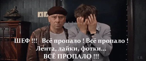 Все пропало. Всё пропало шеф всё пропало. Шеф усе пропало. Всё пропало картинки. Шеф все пропало клиент