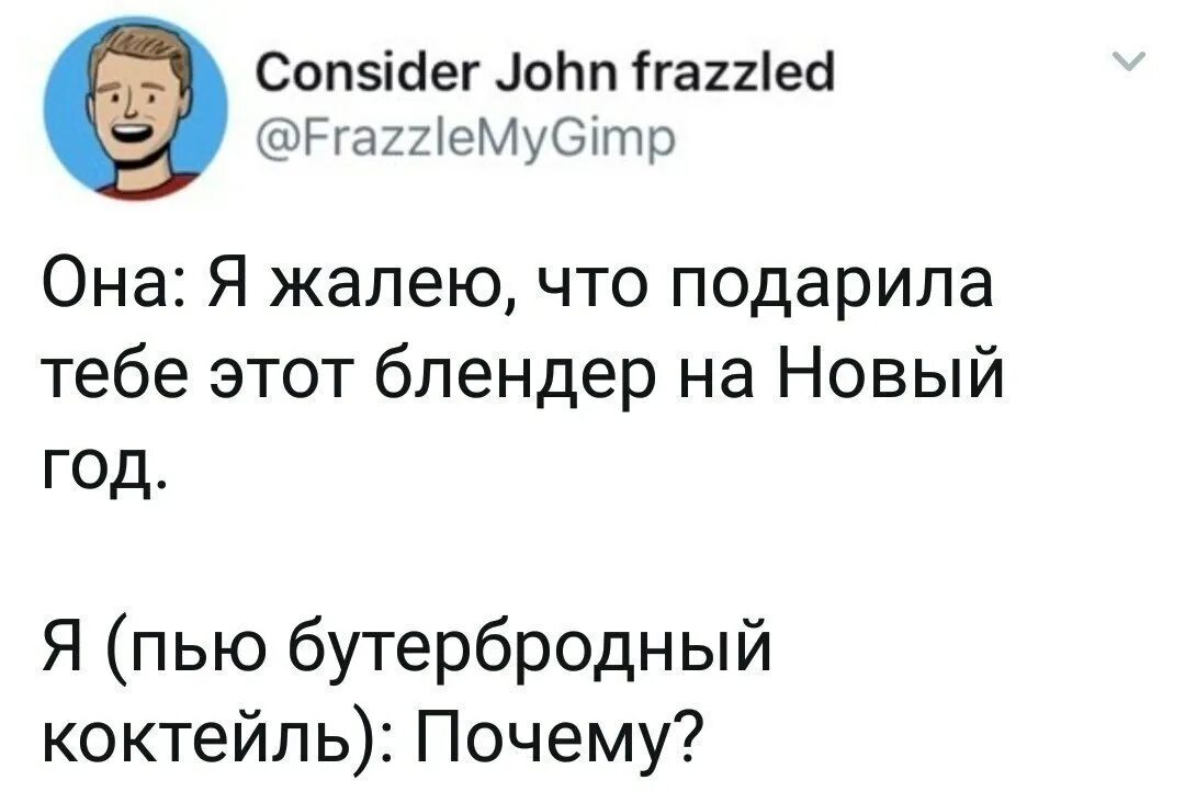 Что ответить на что тебе подарить. Зря я подарила тебе блендер. шутка про блендер. зачем я подарила тебе блендер. мемы про блендер.