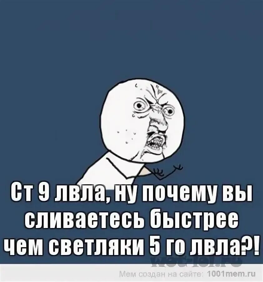 Скоро сольют. Сливаешься сразу). Арта 11 лвла Мем.