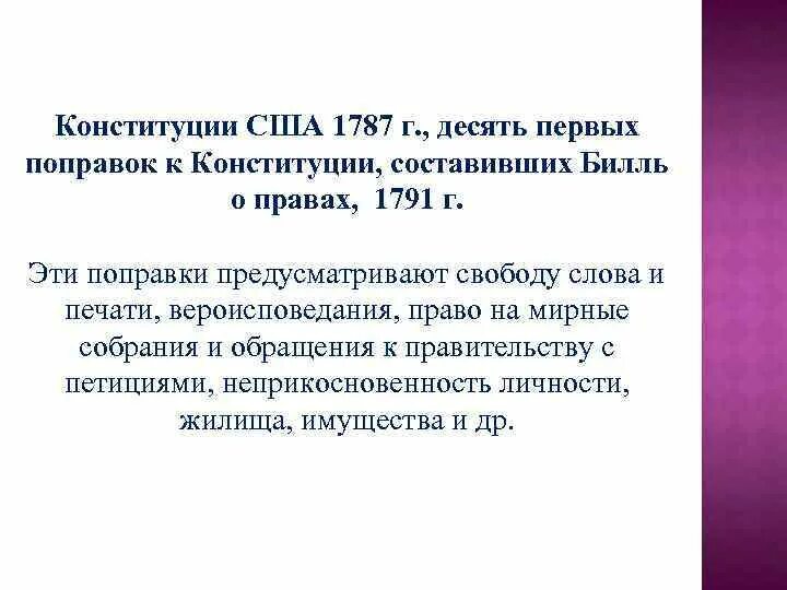 Билль о правах 1791 г в США. Билль о правах 1791 10 поправок. Билль о правах 1791г кратко. Принятие конгрессом сша билля о правах год