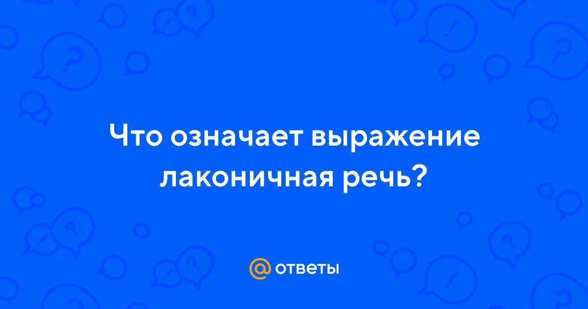 Объясните слово лаконичная речь