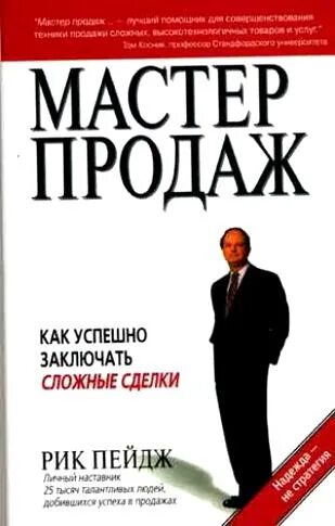 Купить книги рик. Мастер продаж. Книга мастер продаж. Рик мастер. Как продавать книга.