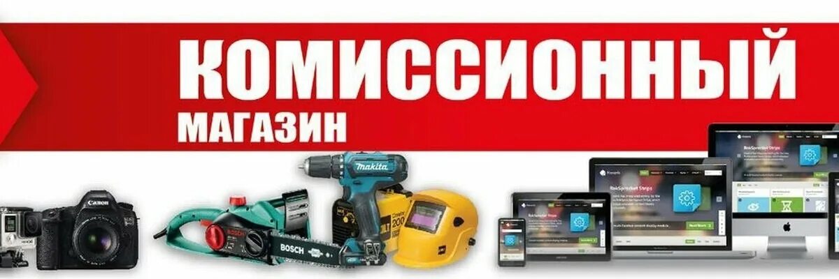 Комиссионная карта. Комиссионный магазин баннер. Комиссионный магазин вывеска. Реклама комиссионного магазина. Баннер комиссионка.