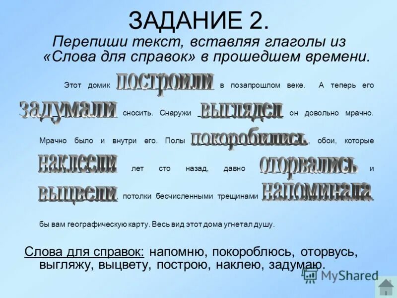 Глаголы из слов для справок. Перепиши текст в прошедшем времени. Неопределенная форма глагола задания. Слово переписывал в прошедшем времени.