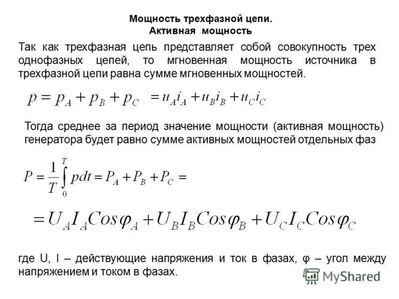 Формула активной мощности в цепи. Формула реактивной мощности в трехфазной цепи. Формула полной мощности трехфазной системы. Формула полной мощности в трехфазной цепи переменного тока. Активная мощность в 3 фазной сети.