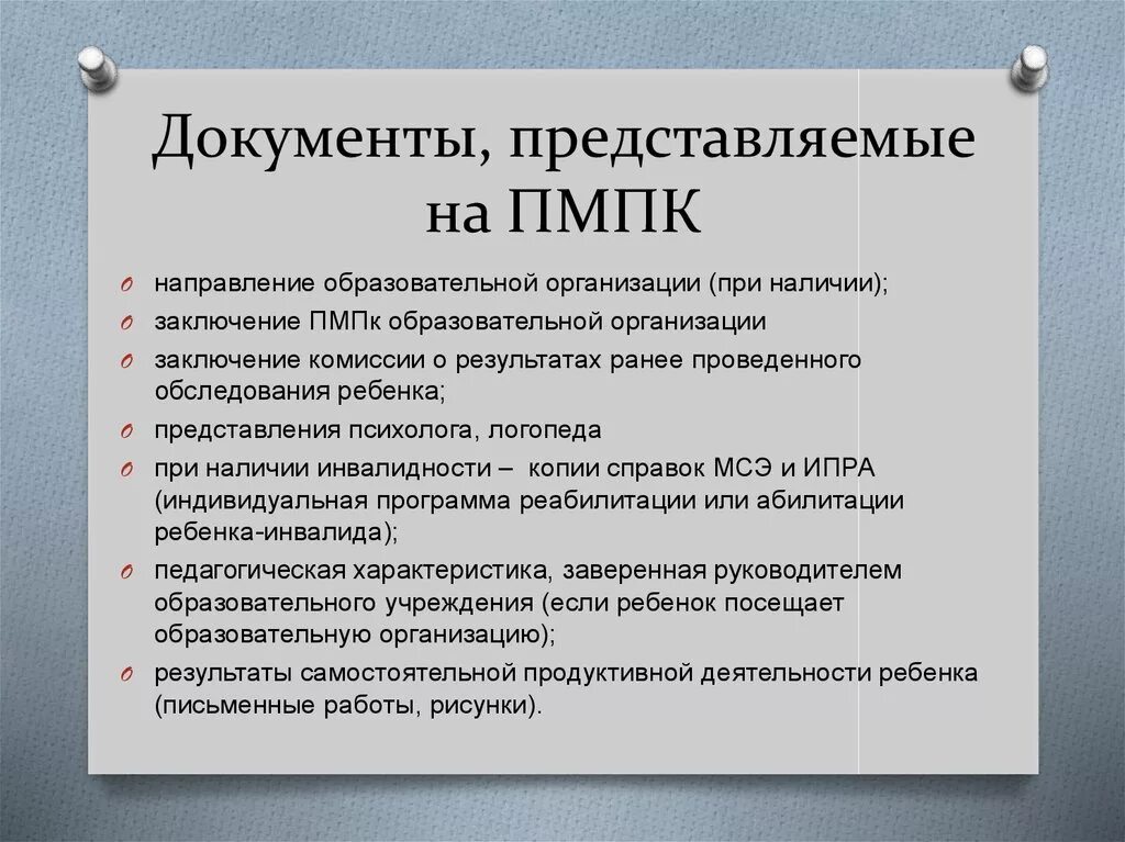 Каких врачей проходят для пмпк. Перечень документов для ПМПК комиссии. Документы на ребенка для ППК В ДОУ. Пакет документов для ППК для школьника. Документы для комиссии ПМПК для дошкольника.