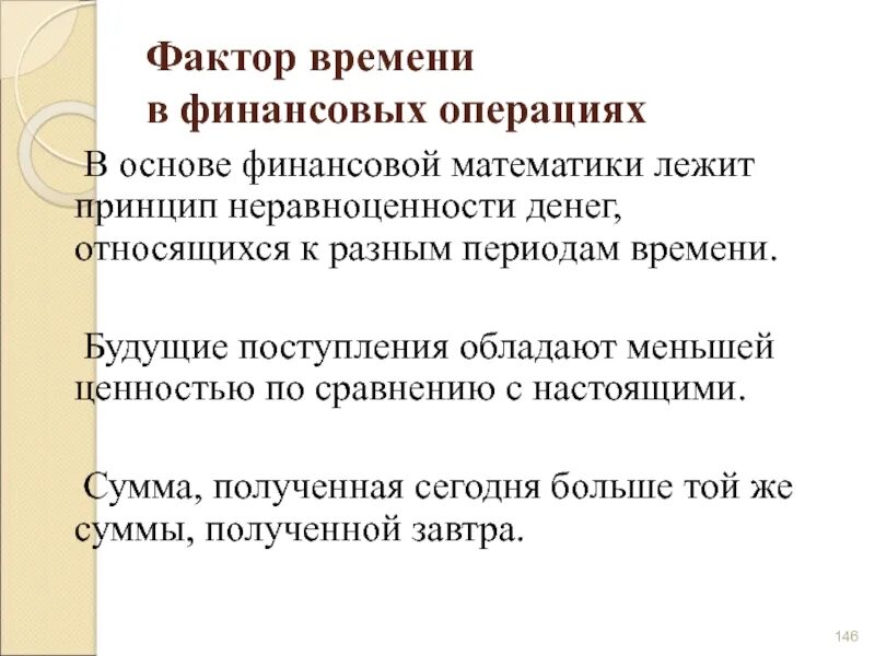 Сложные финансовые операции. Фактор времени в финансовых расчетах. Фактор времени в экономике. Время как фактор в финансовых расчетах. Принцип неравноценности денег.