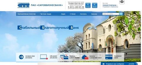 Саровбизнесбанк