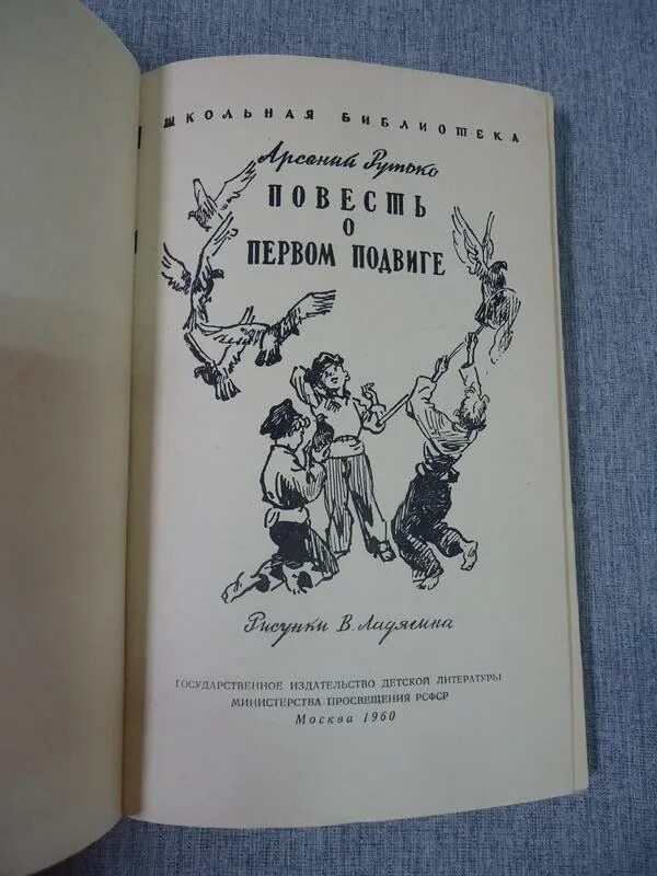 Книга о подвиге падеж. А.Рутько повесть о первом подвиге. Подвиг 1 книга. Повести о приключениях детей 60-70 годов.