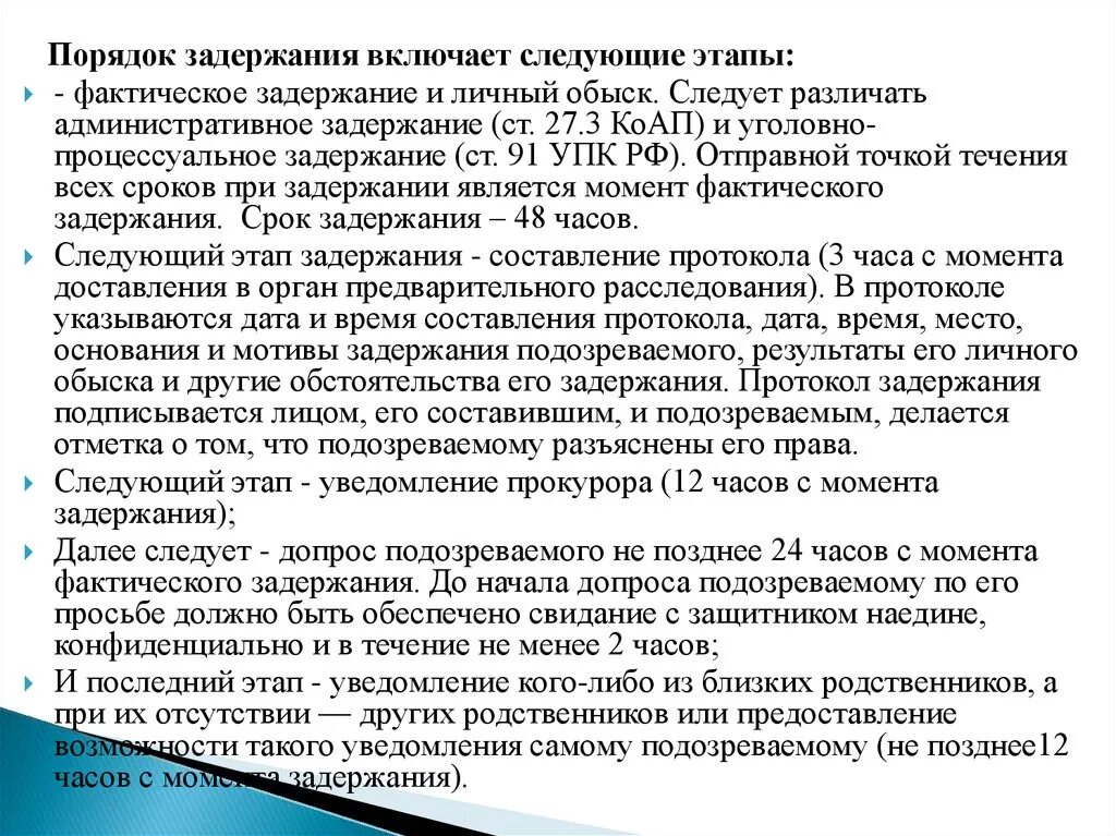 Максимальный срок ареста составляет. Порядок задержания. Этапы задержания подозреваемого. Момент задержания УПК. Фактическое задержание подозреваемого.