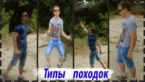 Походка бывает