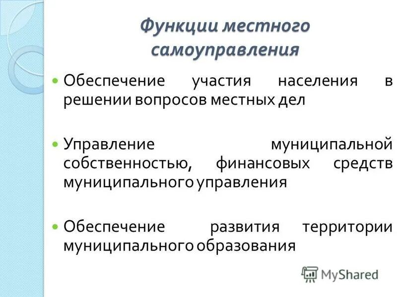 Публичная функция местного самоуправления. Функции местного самоуправления. Функции МСУ. Функции муниципального управления.