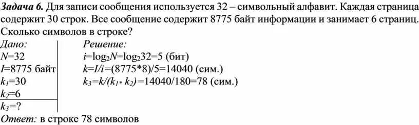 Для записи сообщения использовался 64 символьный алфавит. Для записи текста использовался 64 символьный алфавит какое. Для записи текста использовался 32 символьный алфавит. Сообщение занимает 6 страниц по 40 строк. Текст занимает 30 байт