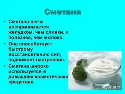 Домашняя сметана польза вред. Полезные свойства сметаны. Домашняя сметана польза вред. Женщина в сметане. Сметана в натуральном виде в соуснице.