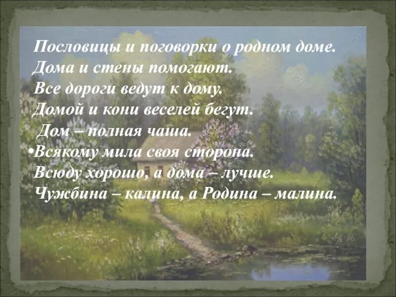 Стихи поэтов о деревне. Стихи про дом родной. Поговорки о родном доме. Стих о родном деревенском доме. Стихотворение о родном доме.