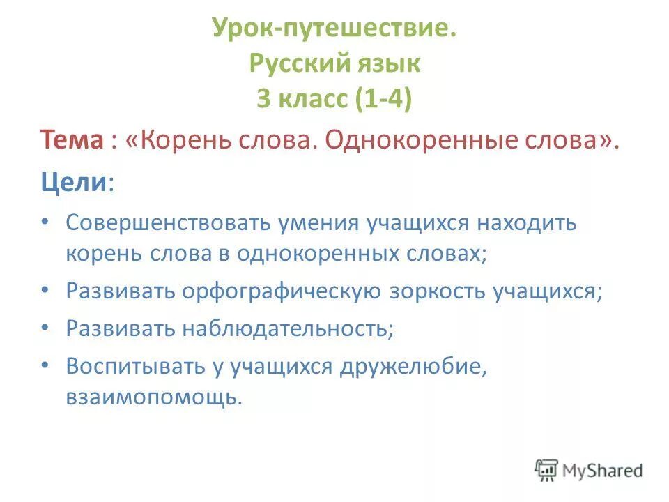 Цель слова среда. Однокоренные слова цели. Урок путешествие по русскому языку 3 класс. Урок путешествие по России 4 класс. Однокоренные слова к слову друг 3 класс.