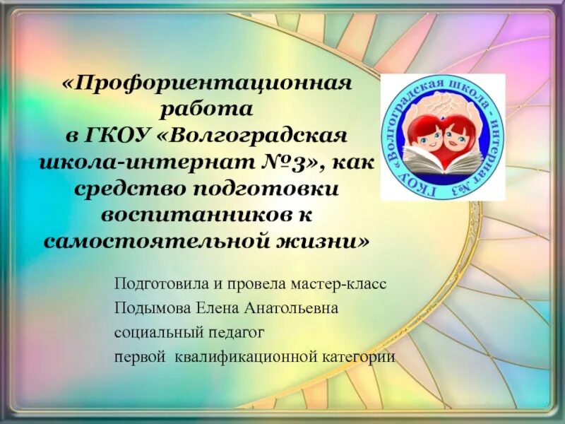 Профориентация в интернатах