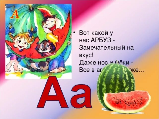 Азбука арбуза. Стих про Арбуз. Вот какой у нас Арбуз замечательный на вкус. Стихотворение про Арбуз для малышей. Загадка про Арбуз для детей.