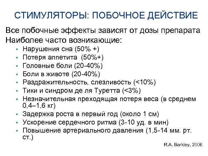 Нежелательные эффекты психостимуляторов. Психостимуляторы. Сравнительная характеристика психостимуляторов. Побочные психостимуляторов. Психостимуляторы общая характеристика.