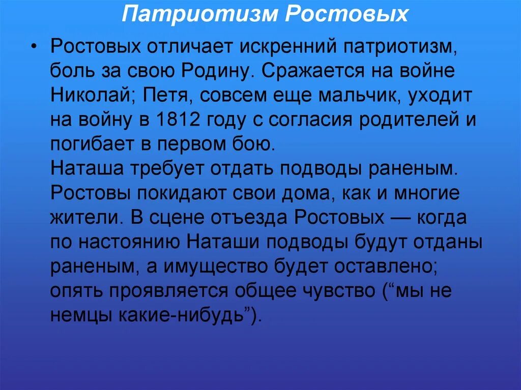 Патриотизм ростовыэ. Патриотизм в семье ростовых. Патриотизм ростовых и Болконских. Акрослова патриотизм