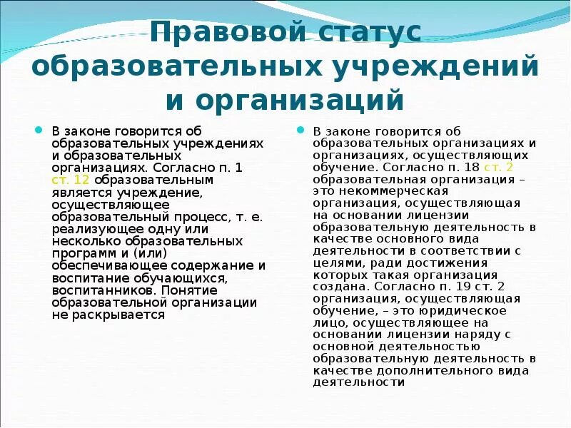 Правовой статус образовательного учреждения. Юридический статус образовательного учреждения это. Правовой статус учреждения это. Правовое положение учреждений.