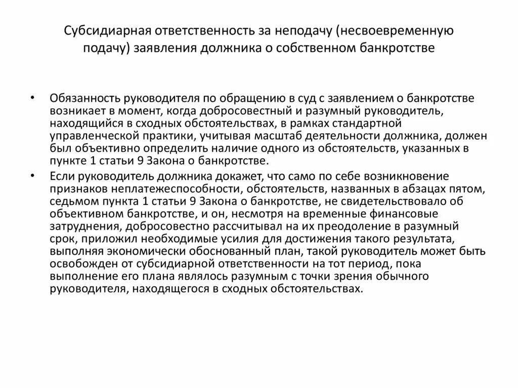 Субсидиарная ответственность за неподачу