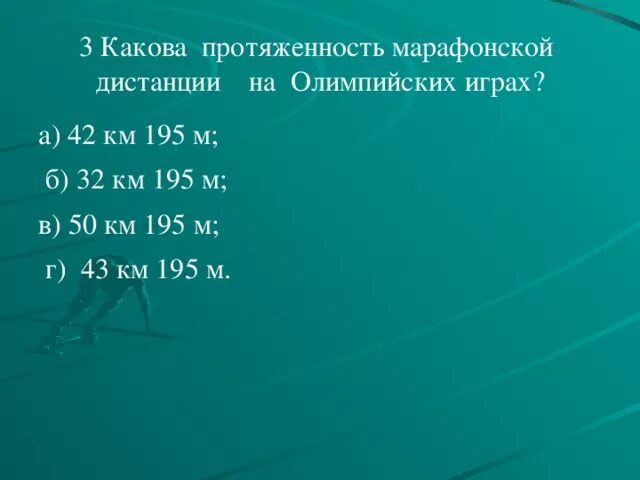 42 км 195 м называется. Какова протяженность марафонской дистанции?. Какова протяженность марафонской дистанции на Олимпийских. Протяженность марафонской дистанции на Олимпийских играх. Марафон – это дистанция, протяженностью.