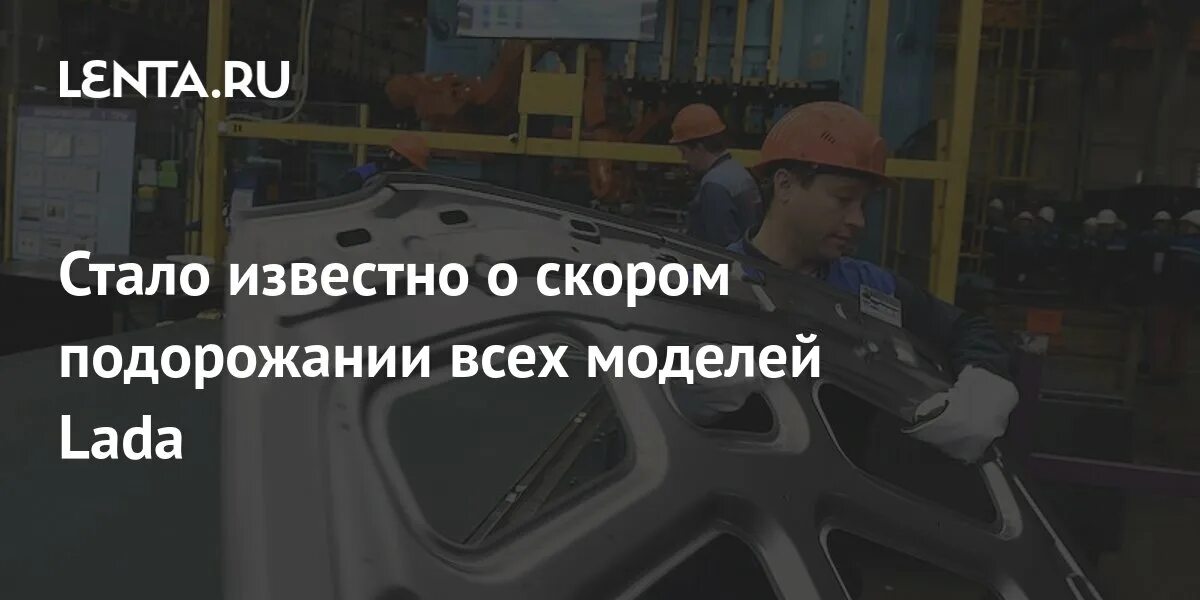 Подорожание лады в 2024 году. Подорожание лады в 2024 году. Подорожание автоваза. Подорожание лады в 2024 году. Автоваз.
