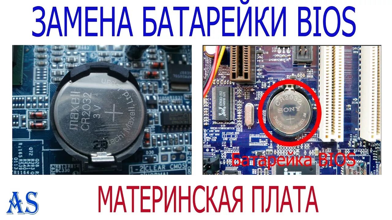 После замены батарейки биоса. Батарейка для платы 3v материнской. Батарейка BIOS. Замена батарейки на материнской плате. Батарейка биос для компьютера.