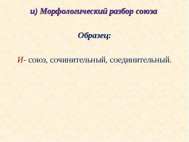 Морфологический анализ союза 7 класс. Морфологический разбор Союза. Морфологический разбор сою. Морфологический разборслюза. Разбор Союза.