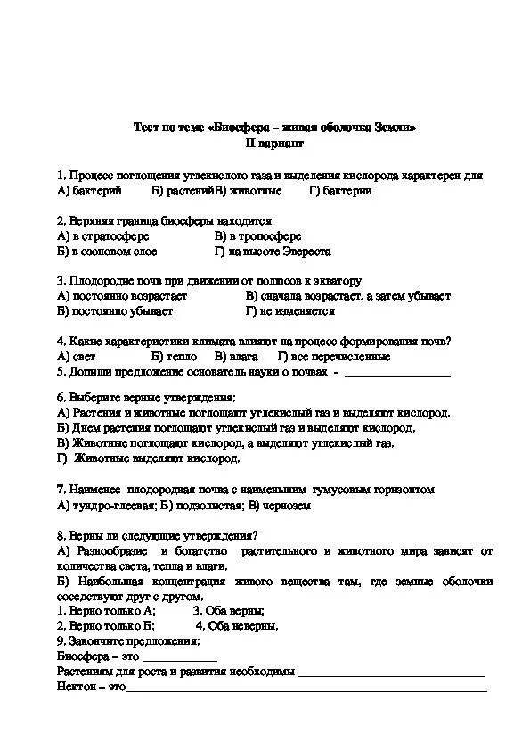 Биосфера контрольная работа 6 кл. Контрольная работа по географии 6 Биосфера. Проверочная контрольная по географии 6 класс. Задание география 6 класс итоговая контрольная работа. География 6 класс биосфера земная оболочка тест