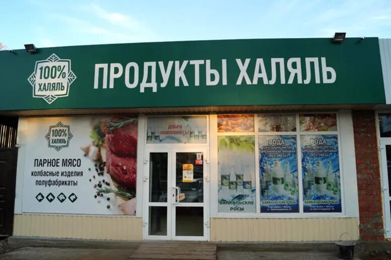 Мясо халяль в москве купить. Магазин халяльных продуктов. Магазин Халяль. Халяльные продукты магазин. Магазин мясо Халяль.