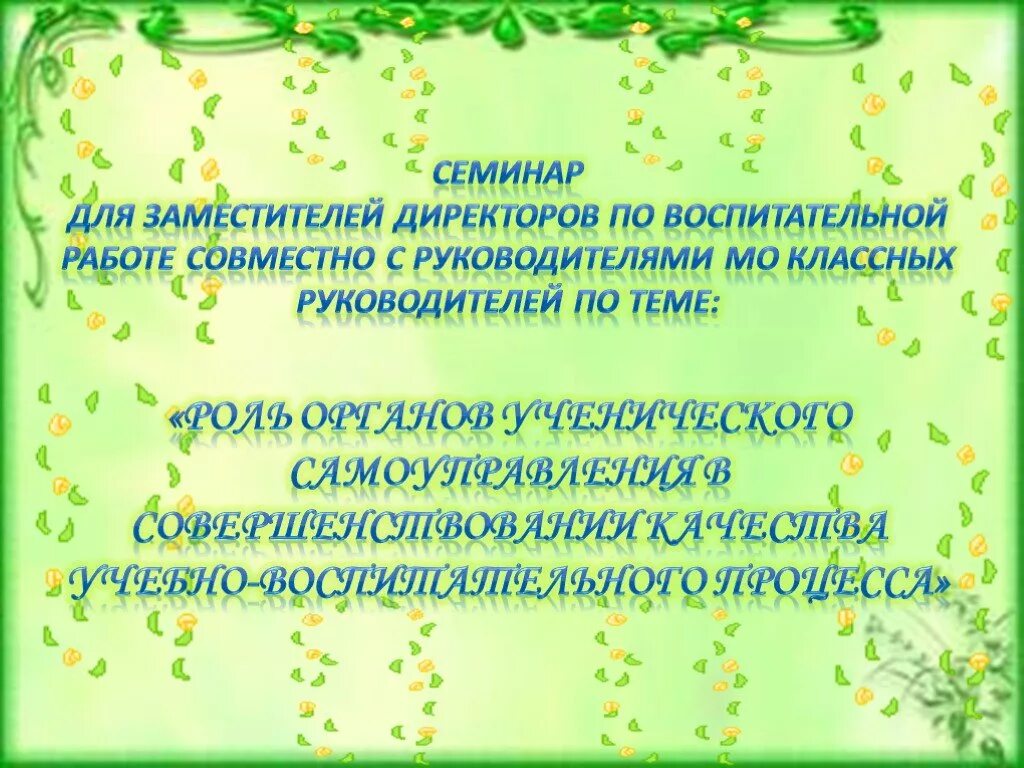 Семинар по воспитательной работе для заместителей директоров. Семинар для заместителей директоров по воспитательной работе темы. Семинар по воспитательной работе для заместителей директоров по УВР. Информация для зам по воспитательной работе.