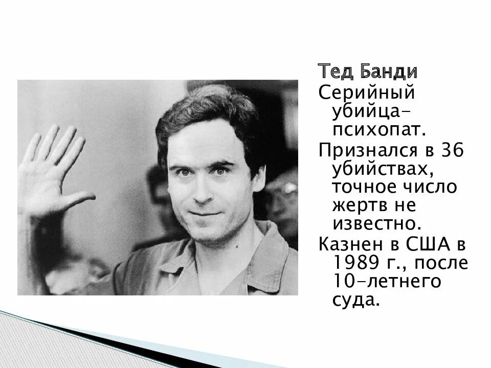 Книги биографии убийц. Американский МАНЬЯК Тед банди. Тед банди молодой. Серийный МАНЬЯК Тед банди.