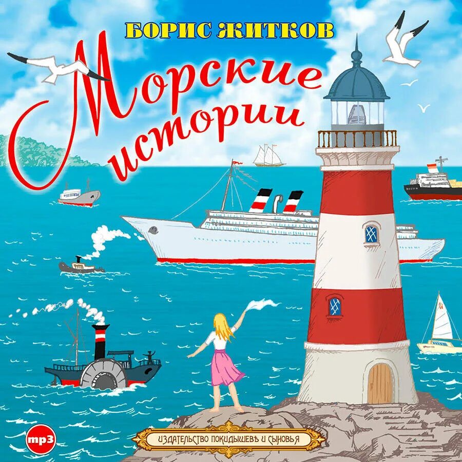 Морские истории читательский дневник. Иллюстрации к рассказам бориса житкова. Морские истории житков книга. Книги житкова морские истории. Житков б.