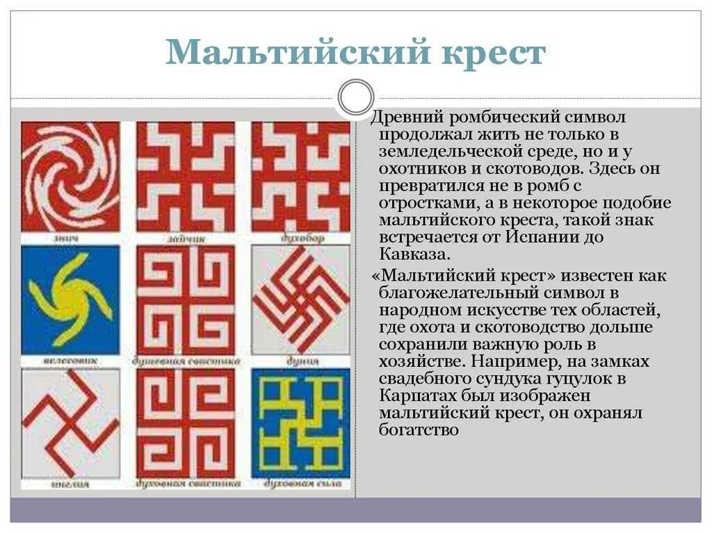 Что означает крест на шарфе. Древние символы. Знаки древних славян. Символы древних славян. Восьмиконечный Мальтийский крест.