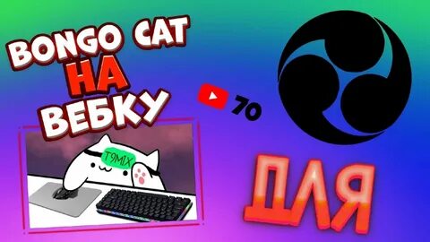 Бонго стрим