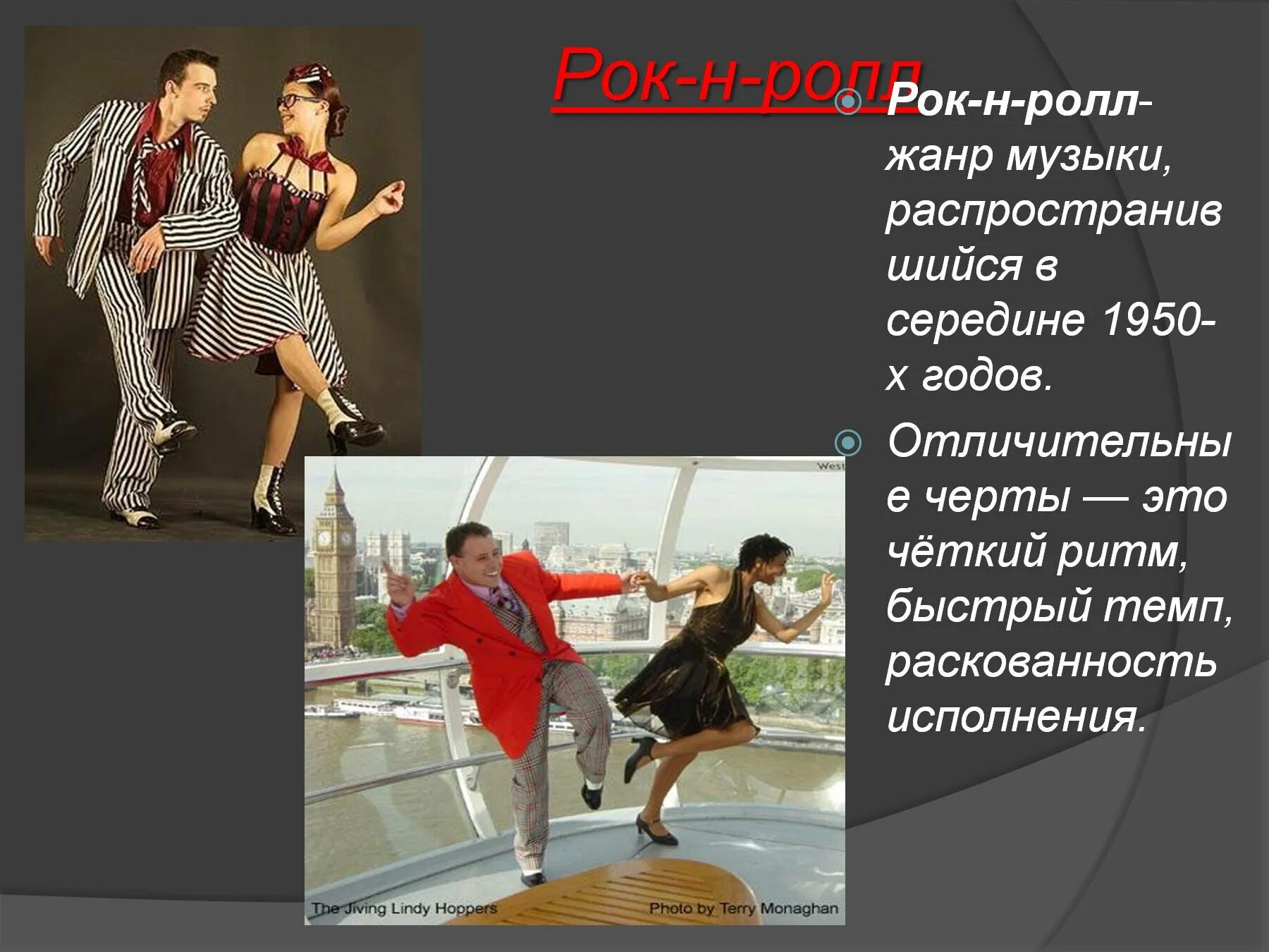 Твой рок н ролл. Рок н ролл презентация. жанр рок н ролл. отличительные черты рок-н-ролла. рок н ролл 1950-х годов.