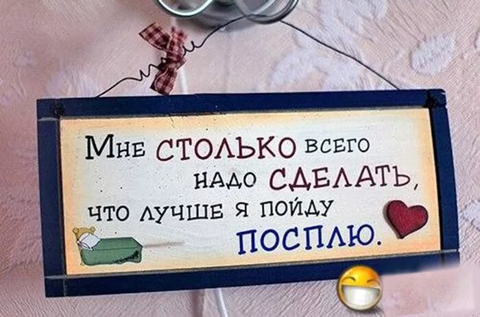 Сколько надо столько и будет. День «еще столько всего надо сделать!». Пойду посплю. День еще столько всего надо сделать 29 декабря. Пойду лучше посплю.