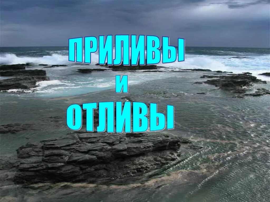 Приливы и отливы залив анива. Приливы и отливы. Приливы и отливы презентация. Прилив и отлив слайд. Северное море отливы приливы.